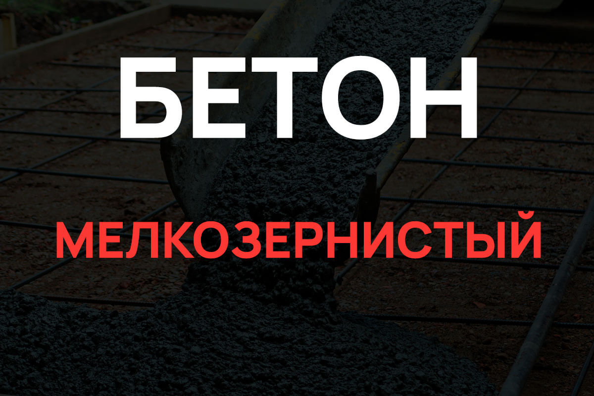 Мелкозернистый бетон в Ногинске