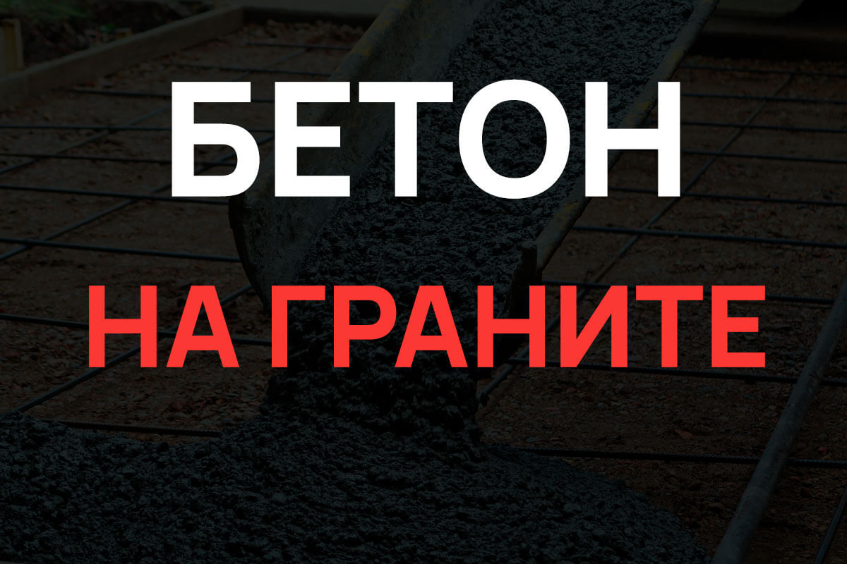 Бетон на граните в Ногинске