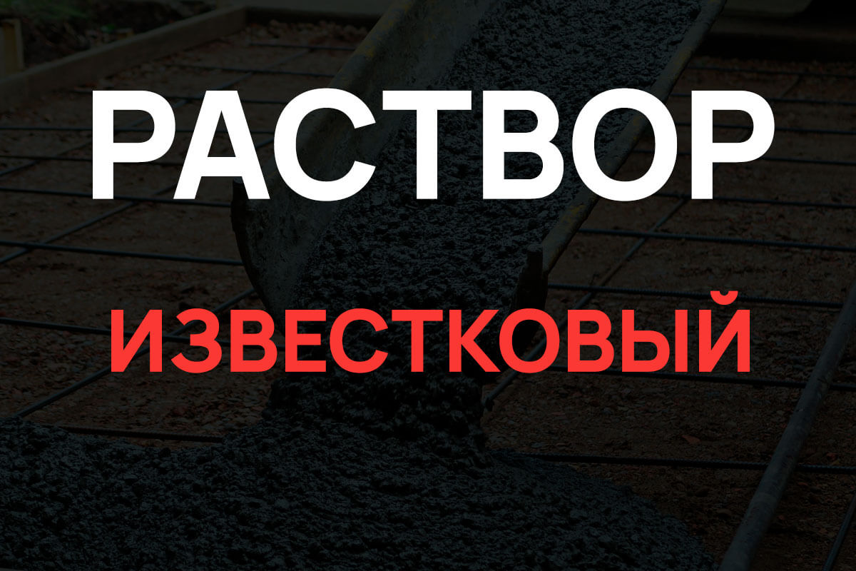 Известковый раствор в Ногинске