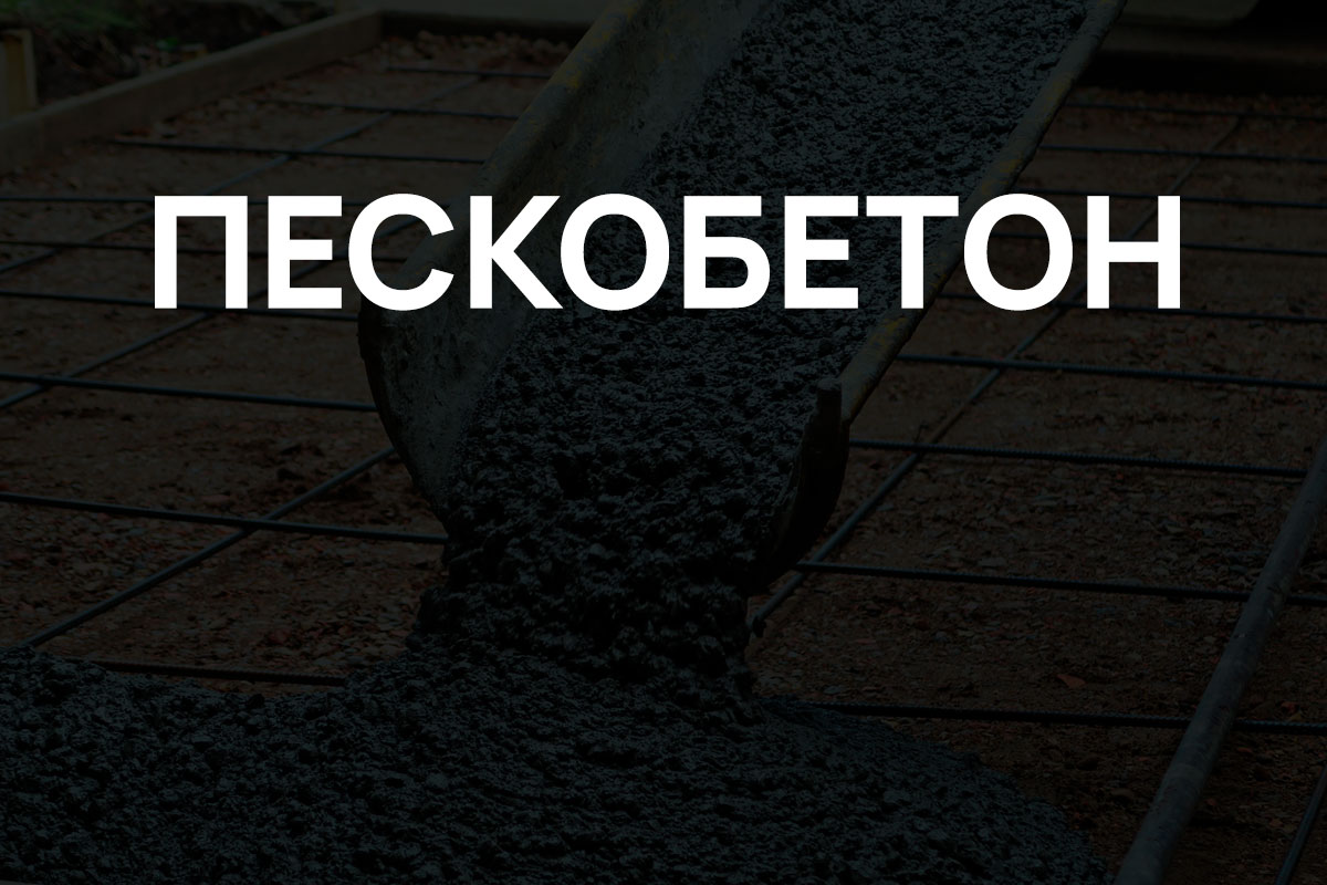 Пескобетон в Ногинске