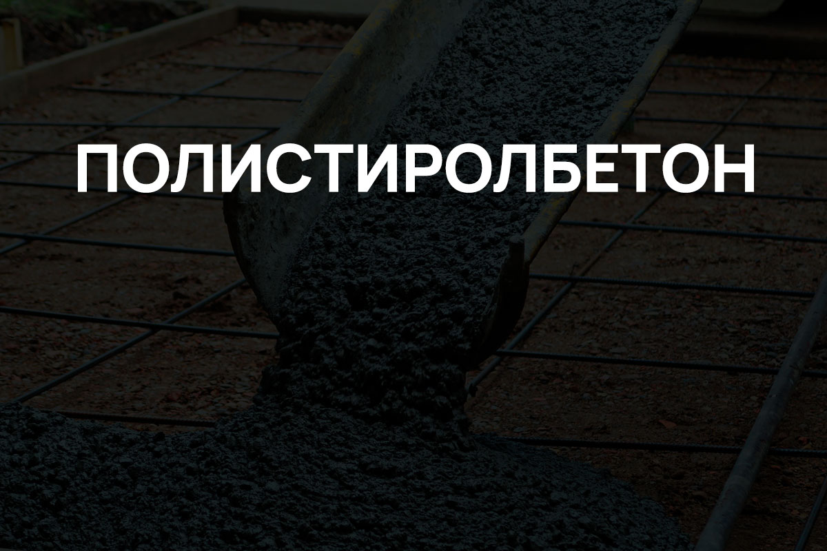 Полистиролбетон в Ногинске