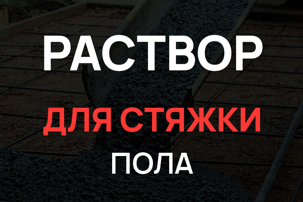 Раствор для стяжки пола в Ногинске