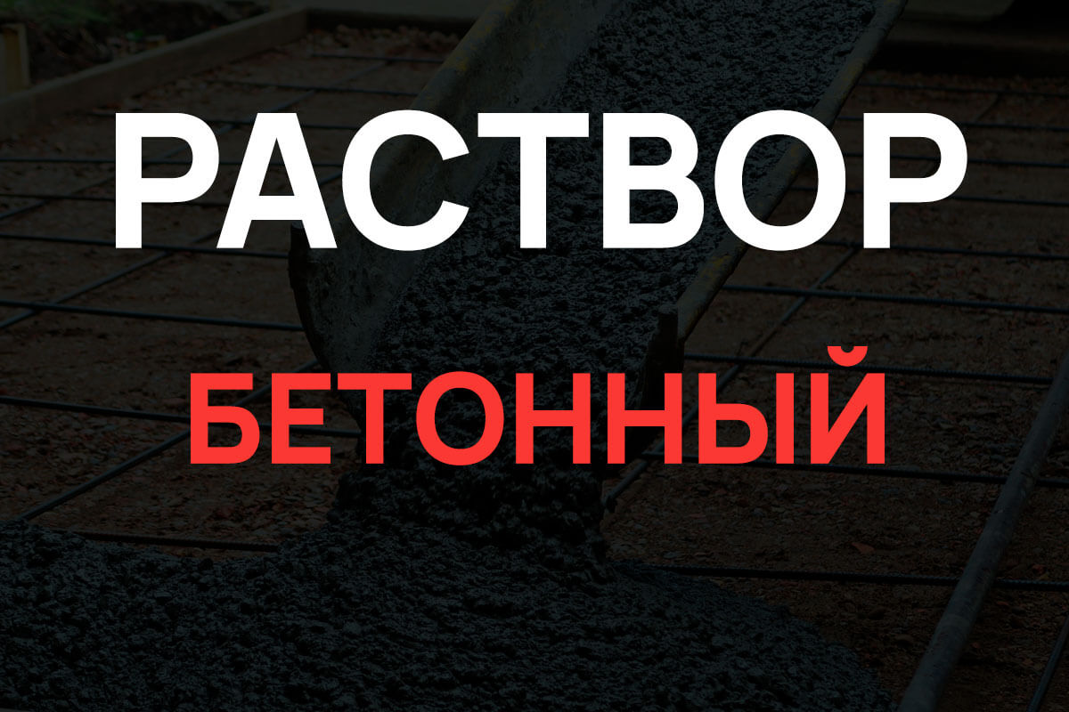 Раствор бетонный в Ногинске