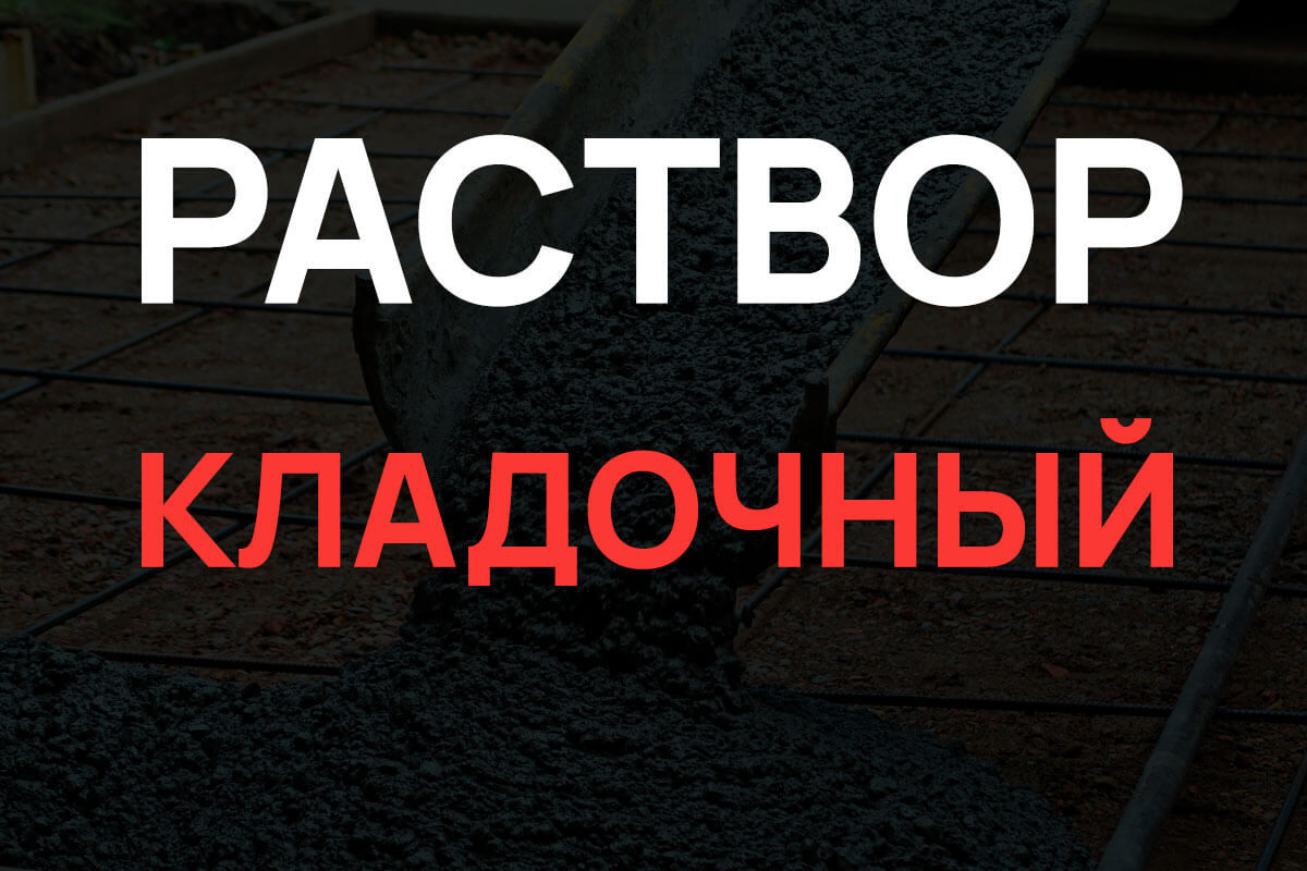 Кладочный раствор в Ногинске